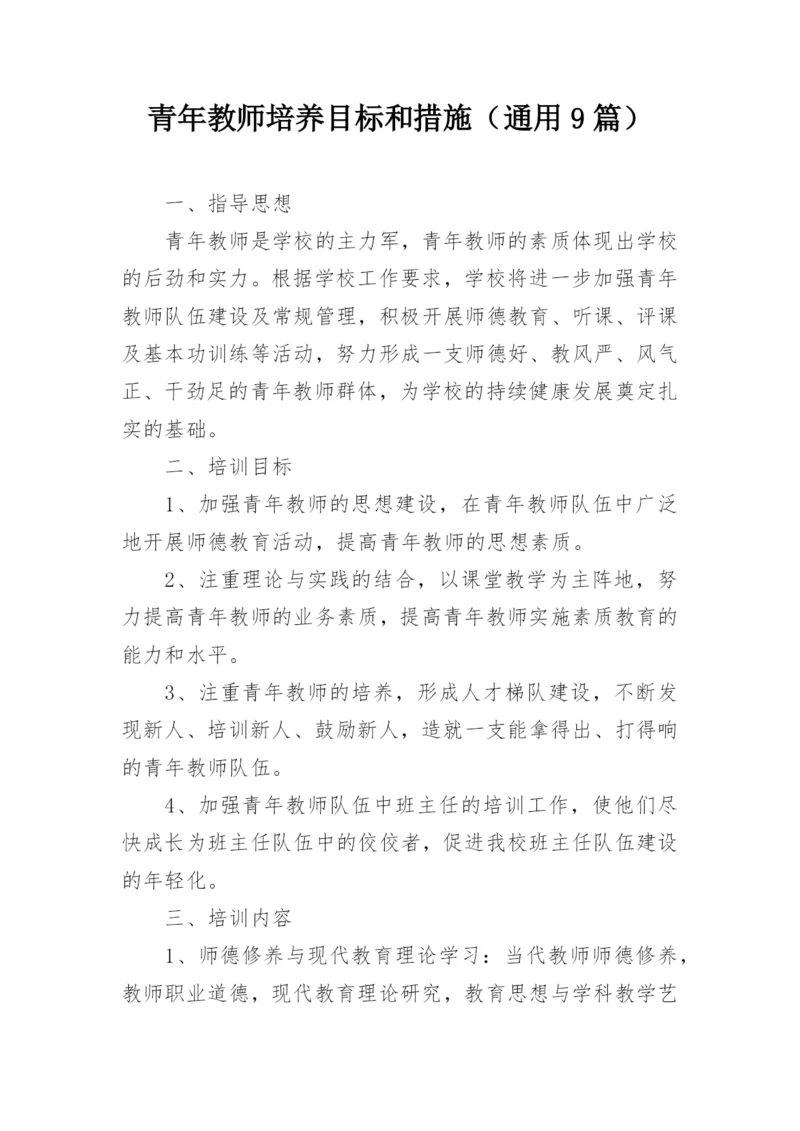 青年教师培养目标和措施（通用9篇）.docx