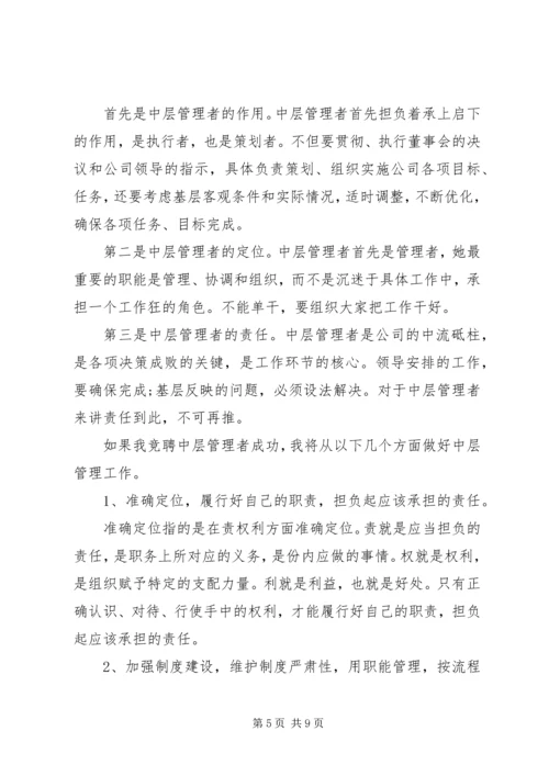 企业中层竞聘演讲稿范文.docx