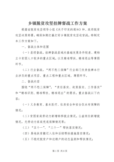 乡镇脱贫攻坚挂牌督战工作方案.docx