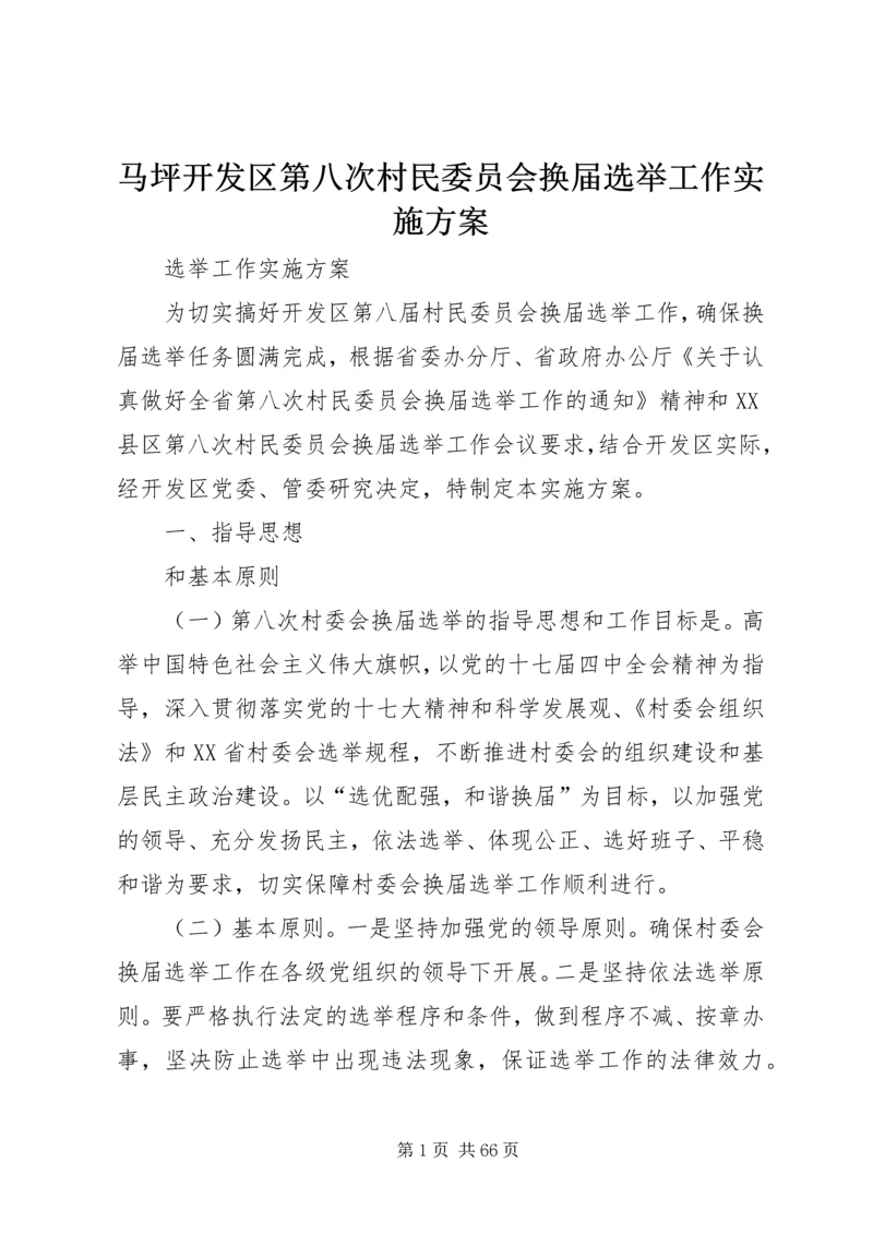 马坪开发区第八次村民委员会换届选举工作实施方案.docx