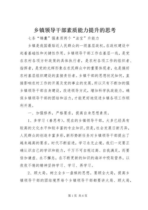 乡镇领导干部素质能力提升的思考.docx