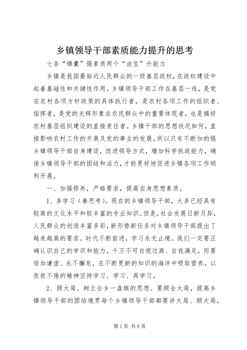 乡镇领导干部素质能力提升的思考.docx