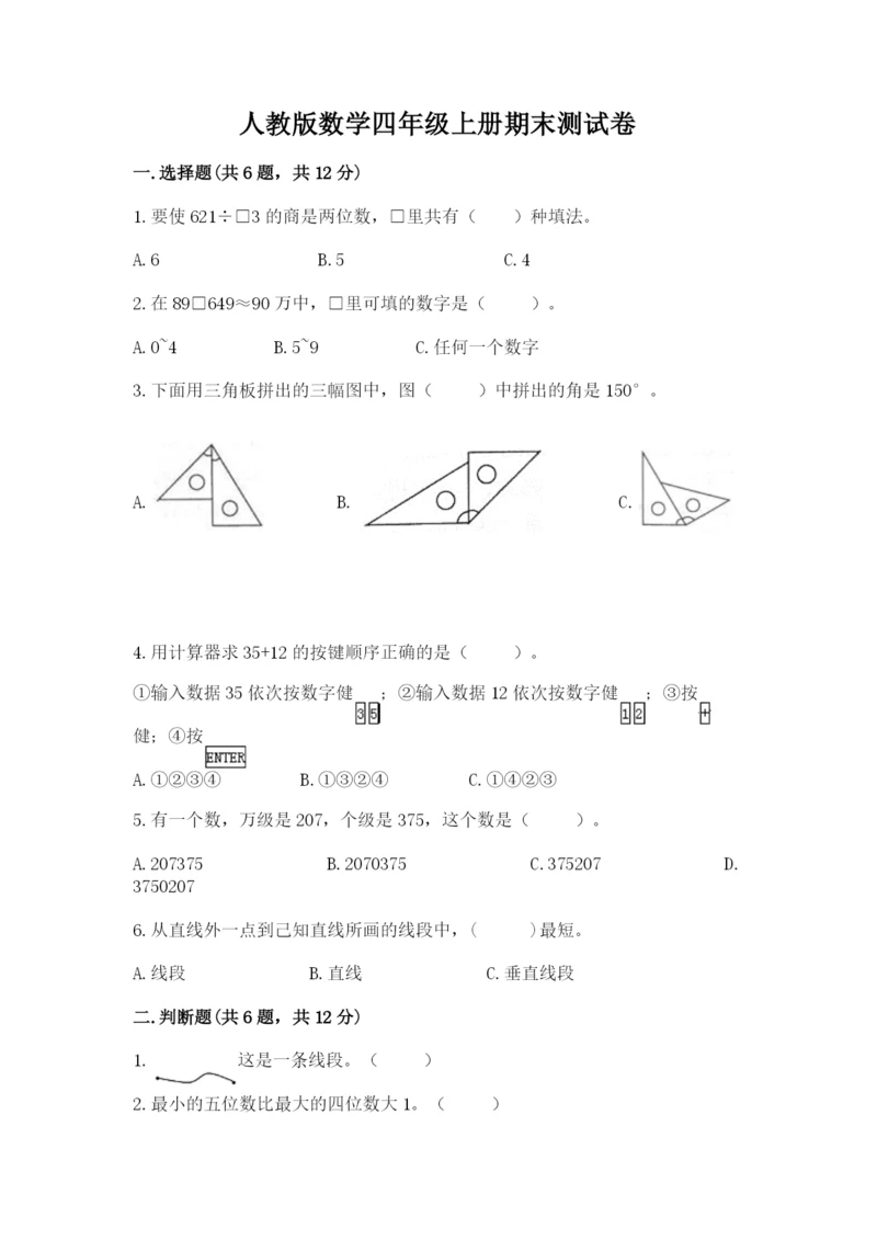 人教版数学四年级上册期末测试卷（预热题）word版.docx