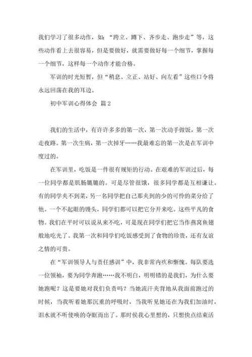 初中军训心得体会集锦七篇（二）.docx