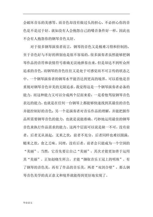 探析影响钢琴演奏中音色的几个因素