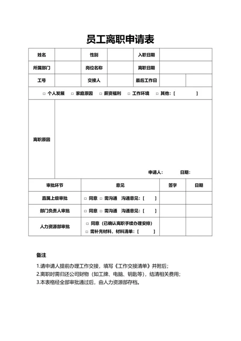 员工离职申请表word模板