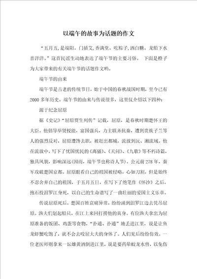 以端午的故事为话题的作文