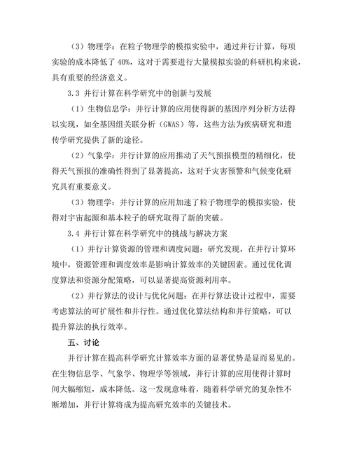 并行计算在科学研究中的应用