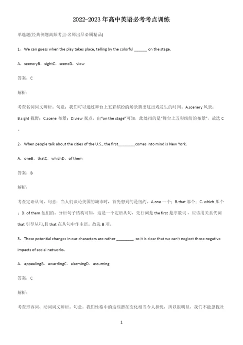 2022-2023年高中英语必考考点训练.docx