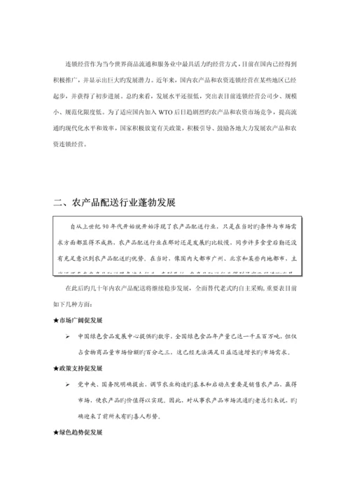 望家欢农产品配送连锁加盟标准手册.docx