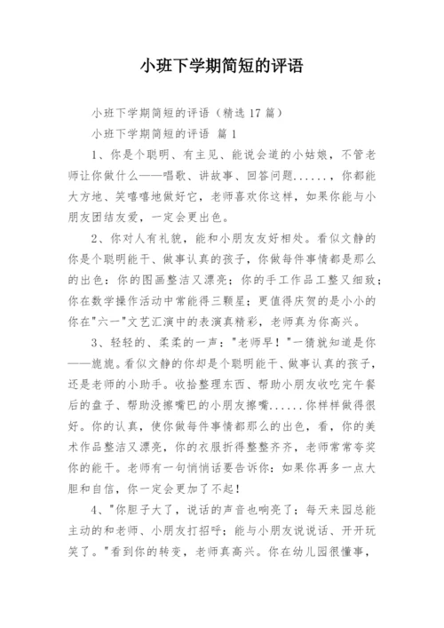 小班下学期简短的评语.docx