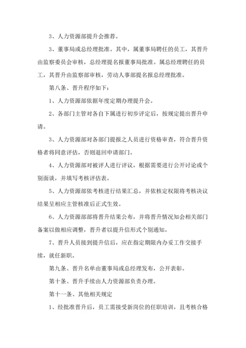 69公司员工晋升管理制度完整版.docx