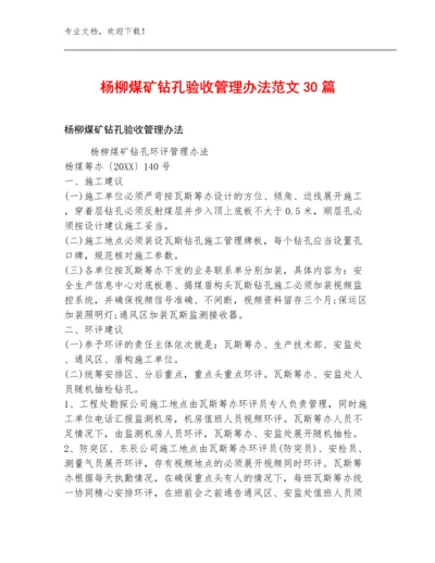 杨柳煤矿钻孔验收管理办法范文30篇.docx