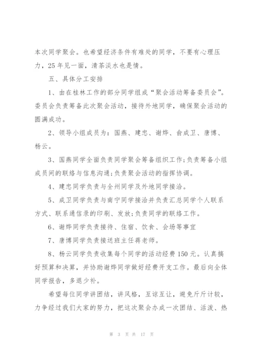 趣味同学聚会活动策划方案.docx