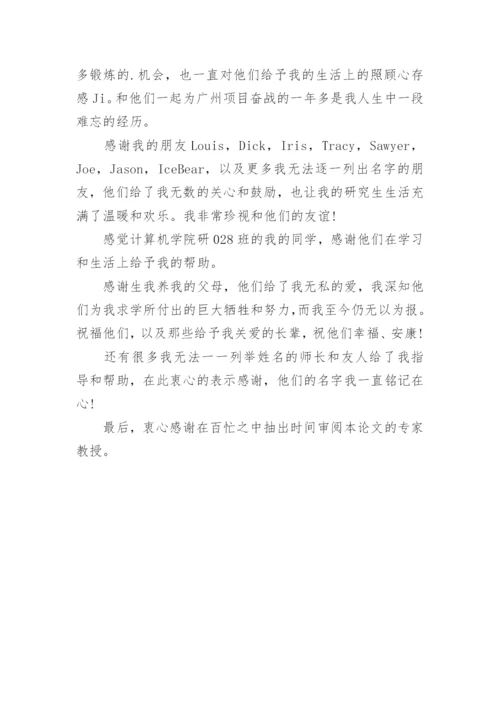计算机硕士学位的论文致谢.docx