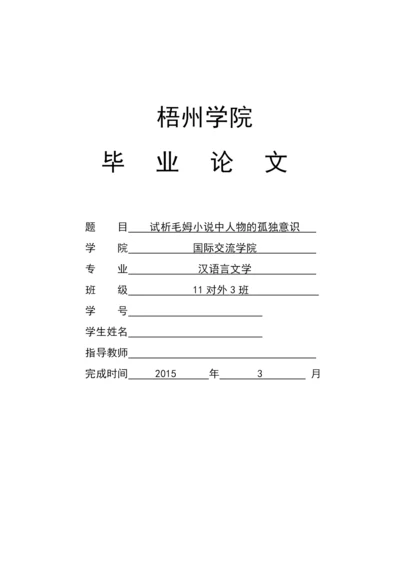 毕业设计(论文)--试析毛姆小x说中人物的孤独意识.docx