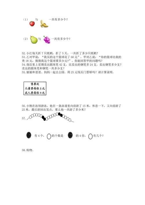 二年级上册数学应用题100道带答案（能力提升）.docx
