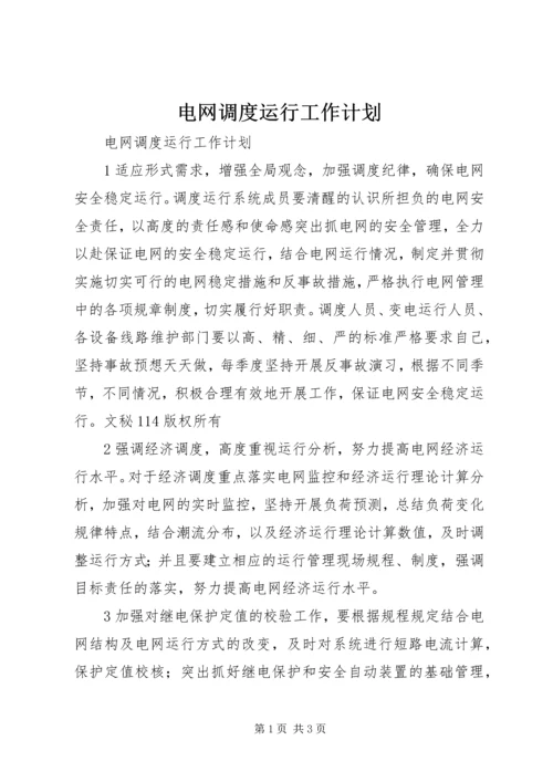 电网调度运行工作计划 (2).docx