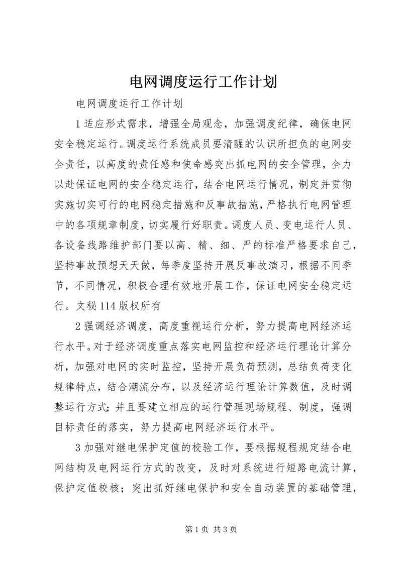 电网调度运行工作计划 (2).docx