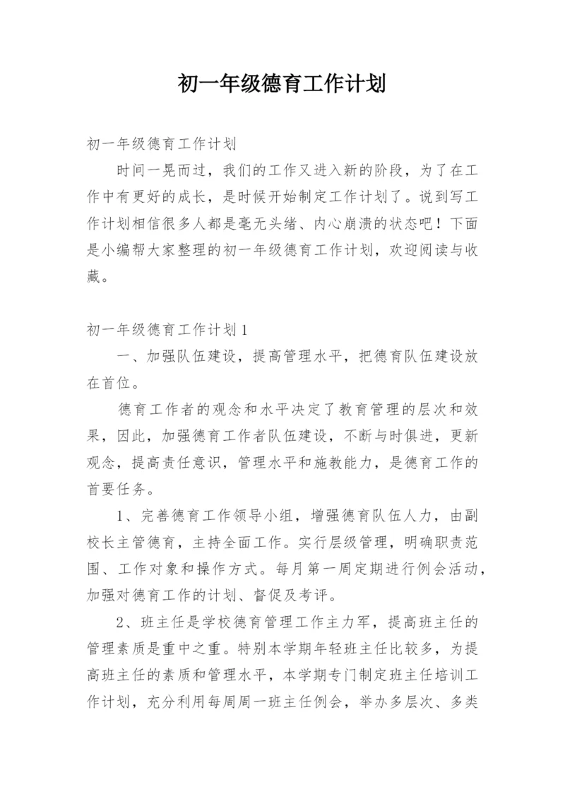 初一年级德育工作计划.docx