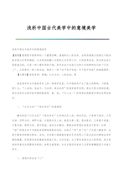 浅析中国古代美学中的意境美学.docx