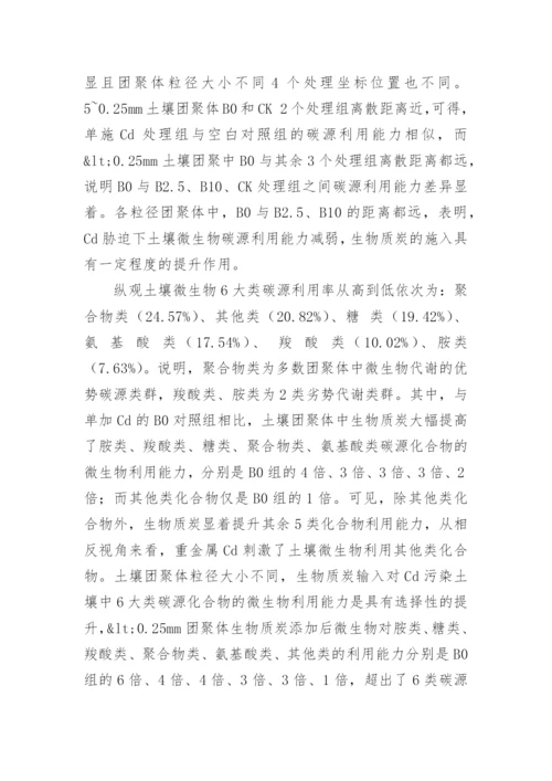 生物质炭钝化修复Cd污染土壤的微生物机制论文.docx