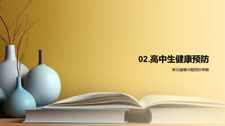 高中生健康生活策略