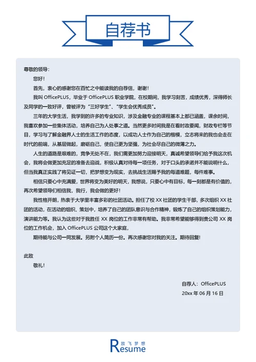 简约时尚简历自荐信模板