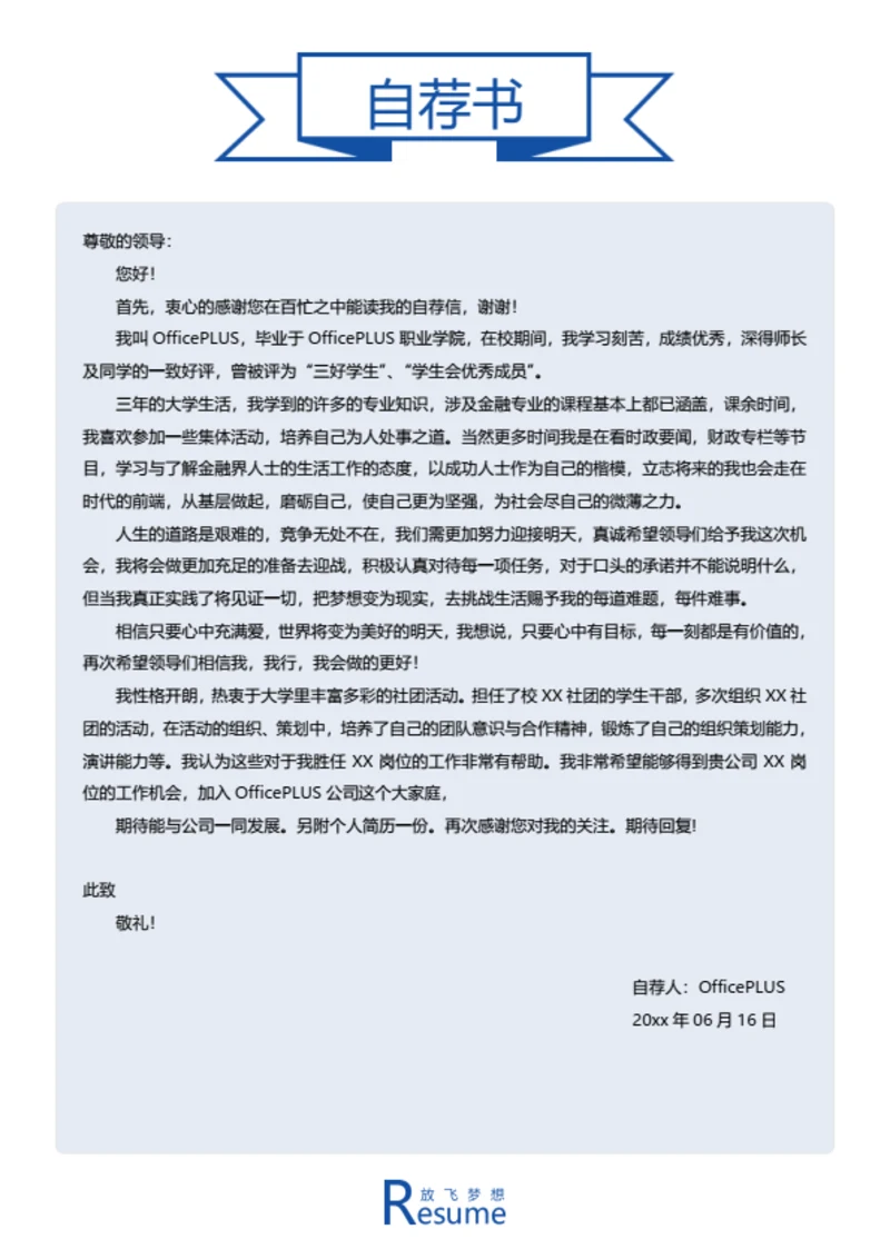 简约时尚简历自荐信模板