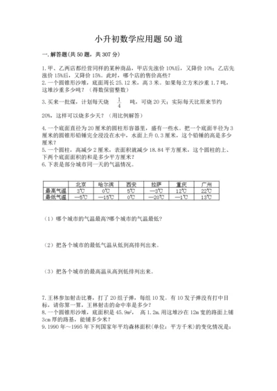 小升初数学应用题50道附答案（培优a卷）.docx