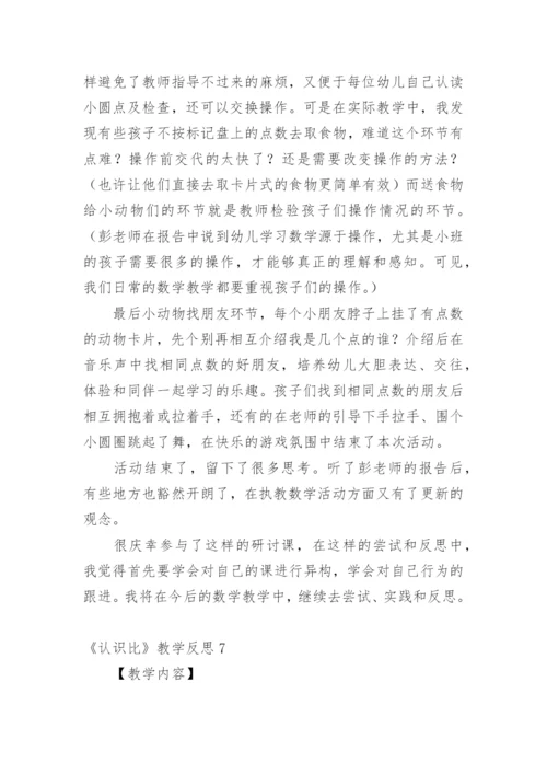 《认识比》教学反思.docx