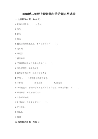 部编版二年级上册道德与法治期末测试卷附参考答案【a卷】.docx