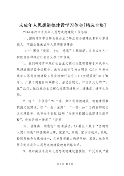 未成年人思想道德建设学习体会[精选合集] (2).docx