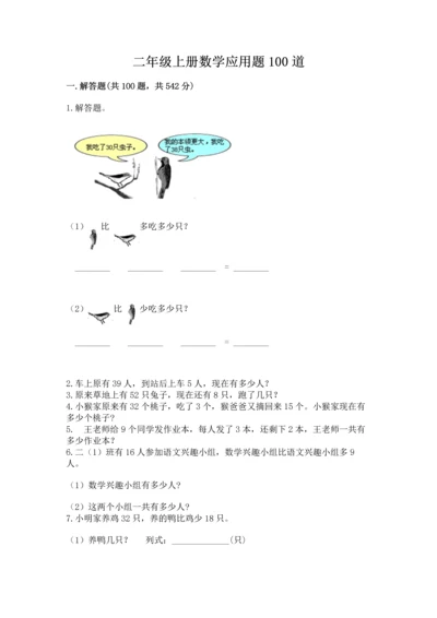 二年级上册数学应用题100道及完整答案（典优）.docx