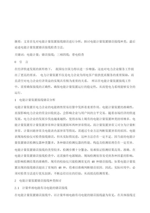 基于电能计量装置错误接线的检查方法研究.docx