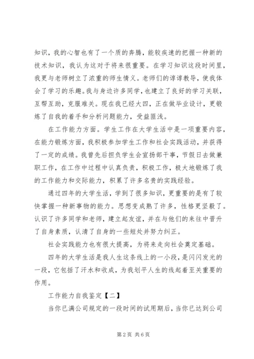 学习工作能力自我鉴定.docx