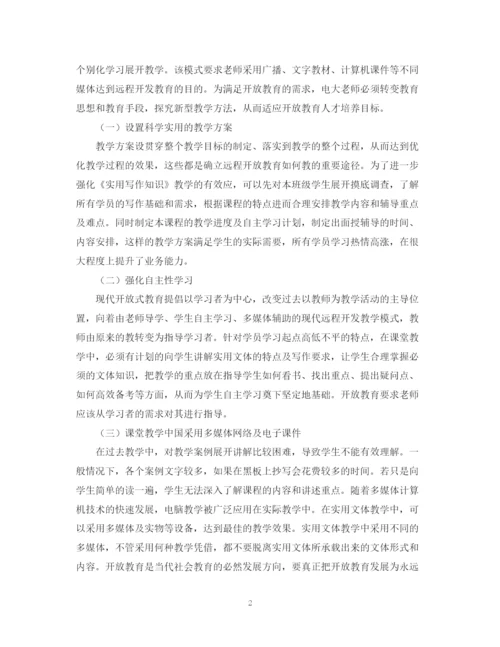 2023年开放教育实用文体写作教学策略论文.docx