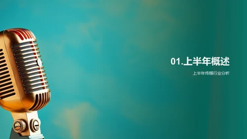 传媒业半年回顾