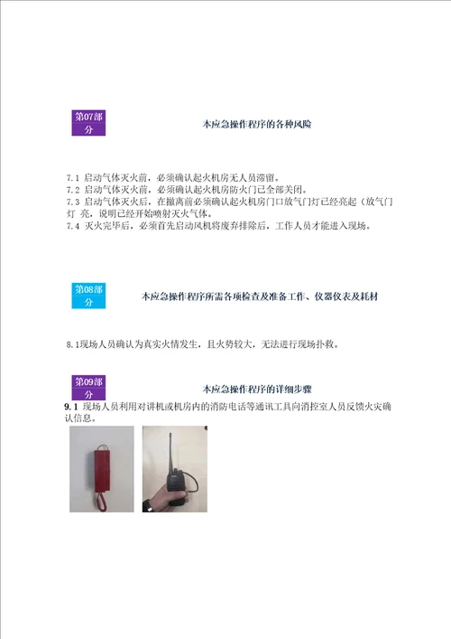 数据中心消防系统气体灭火系统应急操作流程