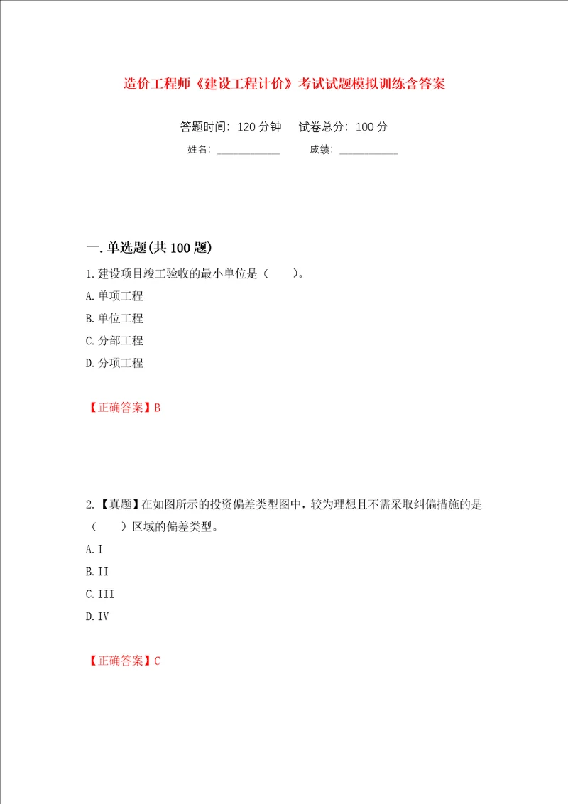 造价工程师建设工程计价考试试题模拟训练含答案第58套