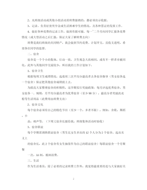 精编之生活委员工作计划的范文.docx