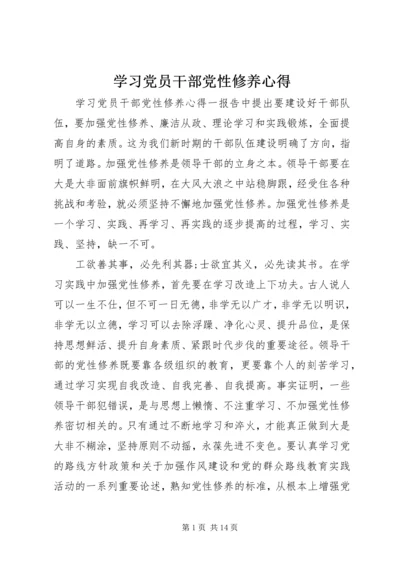 学习党员干部党性修养心得.docx