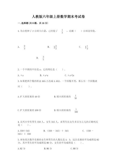 人教版六年级上册数学期末考试卷及参考答案（综合题）.docx