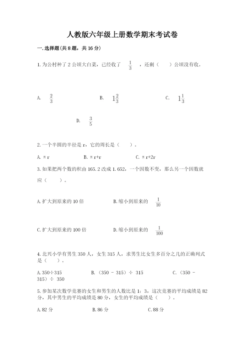 人教版六年级上册数学期末考试卷及参考答案（综合题）.docx