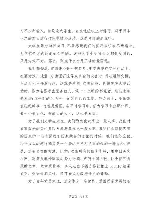 思想汇报：如何才是正确的爱国 (4).docx