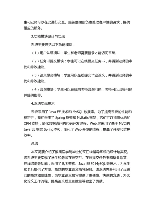 滨州医学院毕业论文在线指导系统的设计与实现的综述报告.docx