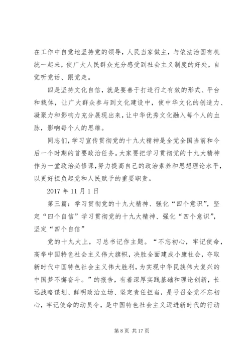 学习贯彻党的十九大精神,强化“四个意识”、坚定“四个自信”、做到“四个服从”.docx