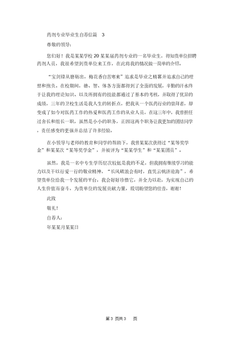 有关药剂专业毕业生自荐信3篇