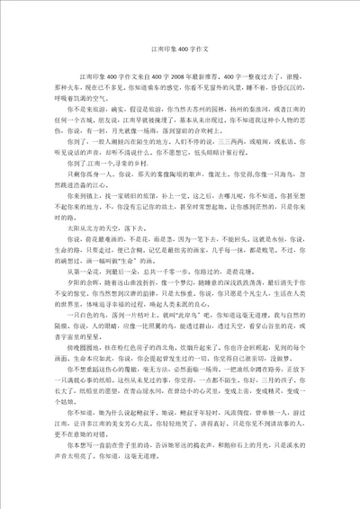 江南印象400字作文