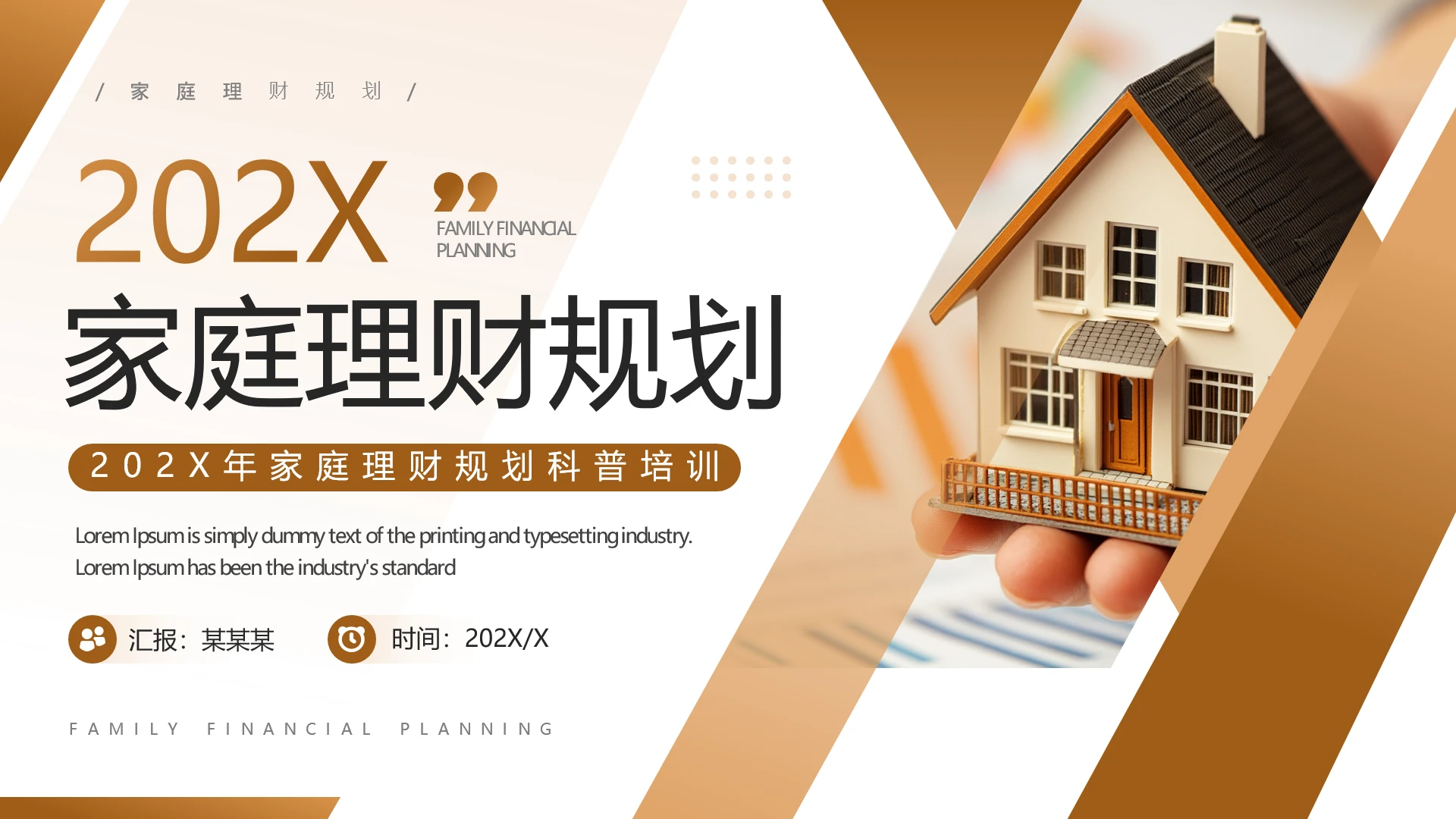 棕色简约风家庭理财规划金融理财主题通用PPT模板